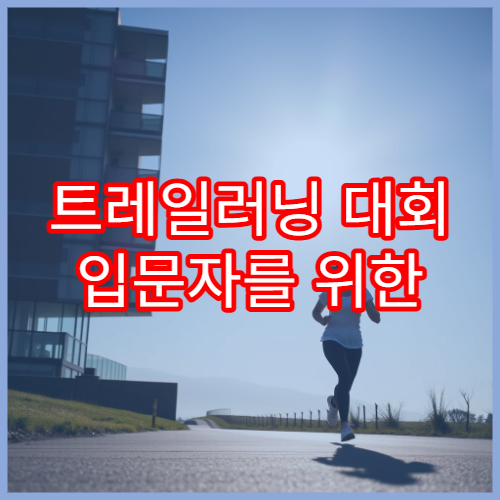 트레일러닝 대회 입문자를 위한 기본 장비 소개