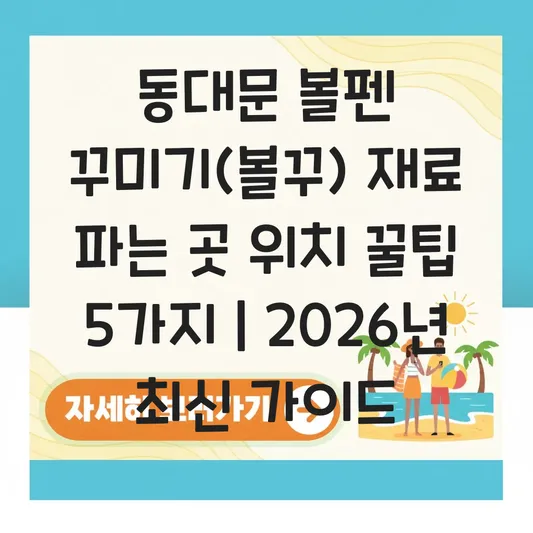 동대문 불꾸(볼펜 꾸미기) 재료 파는 곳 위치 및 나만의 볼펜 만들기 대표 이미지