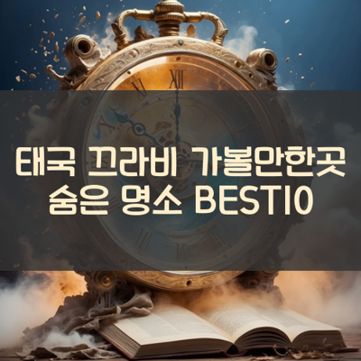 태국 끄라비 가볼만한곳 숨은 명소 BEST10 썸네일