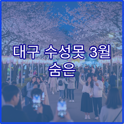 대구 수성못 3월 숨은 디저트 카페 테이크아웃 메뉴와 벚꽃 뷰 추천