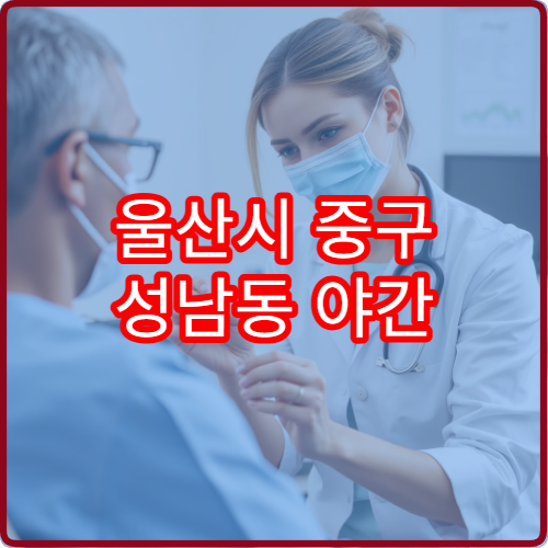 울산시 중구 성남동 야간 정신건강의학과 진료 가능한 병원 상담 진료