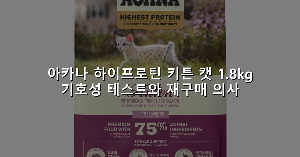 아카나 하이프로틴 키튼 캣 1.8kg 기호성 테스트와 재구매 의사
