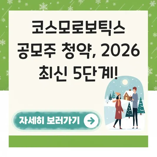 코스모로보틱스 공모주 청약 방법 단계별 상세 가이드