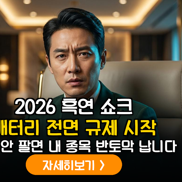 2026년 IRA FEOC 규제 본격화에 따른 배터리 핵심광물 공급망 리스크 및 수혜주 분석