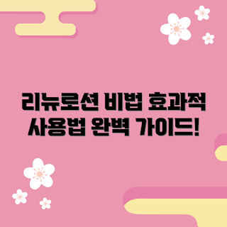 리뉴로션 추천, 피부 보습, 건조한 겨울, 리뉴로션 사용법, 2023 스킨케어