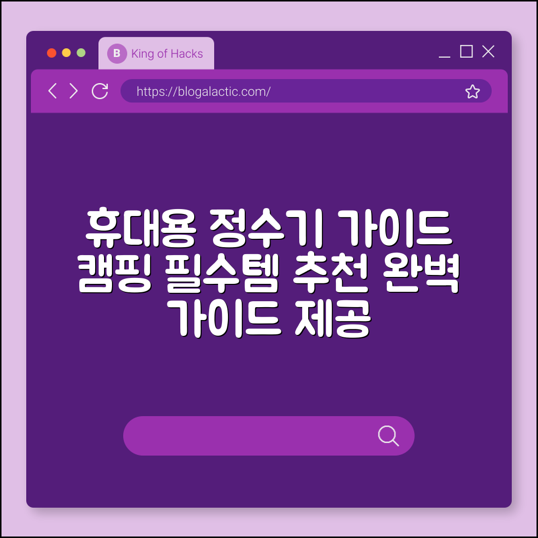 캠핑용 휴대용 정수기 완벽 가이드