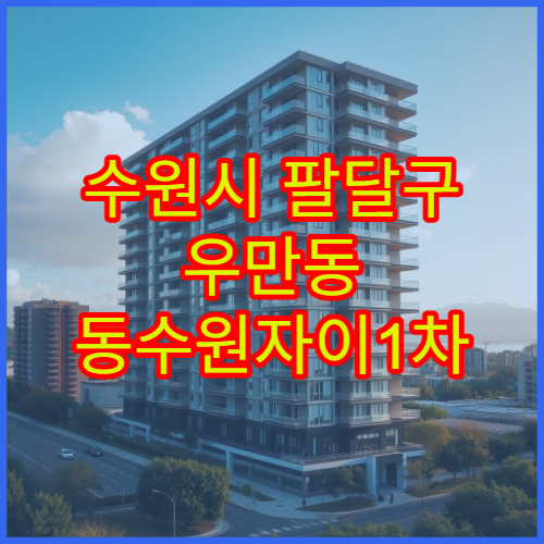 수원시 팔달구 우만동 동수원자이1차 아파트 매매 시세 및 전세가 동향 정리