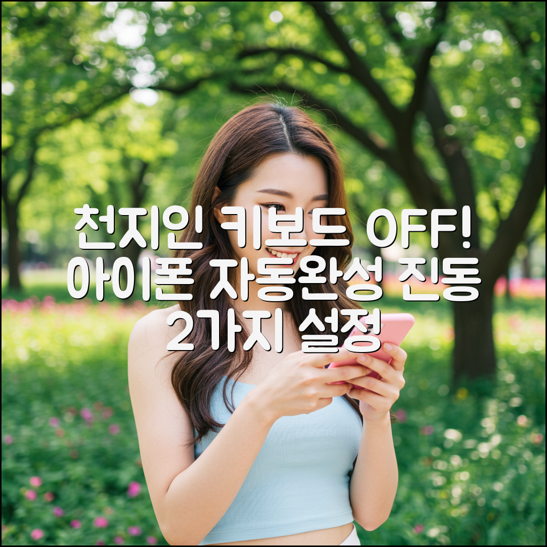 아이폰 천지인 키보드 자동완성 끄기 & 진동 2가지 설정법