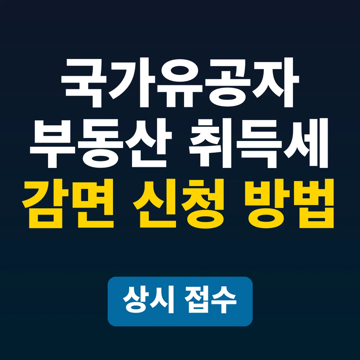 국가유공자 부동산 취득세 감면 신청 방법, 상시 접수