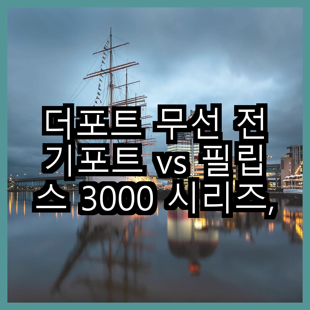 더포트 무선 전기포트 vs 필립스 3000 시리즈, 어떤 전기포트가 더 편리할까? 썸네일