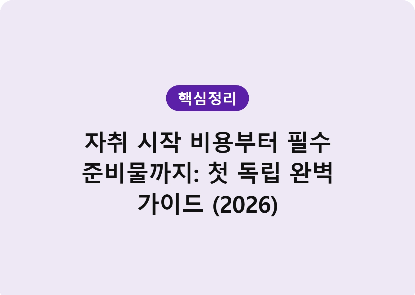 자취 시작 비용부터 필수 준비물까지: 첫 독립 완벽 가이드 (2026)