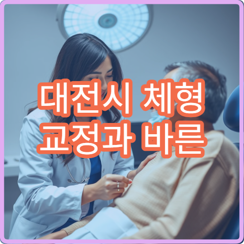 대전시 체형 교정과 바른 자세 치료 전문 재활 병원 안내