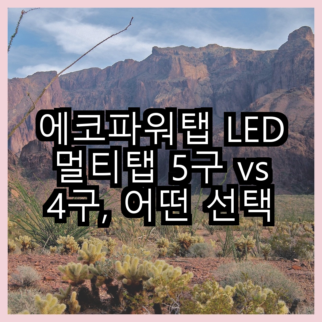 에코파워탭 LED 멀티탭 5구 vs 4구, 어떤 선택이 더 안전할까요? 썸네일