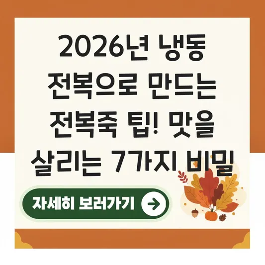 냉동 전복으로 만드는 전복죽 팁