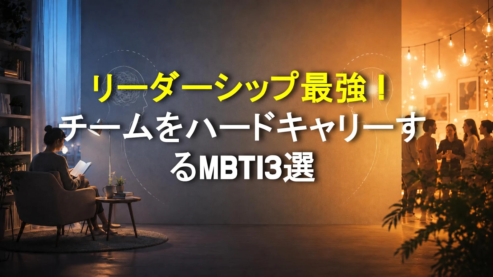 リーダーシップ最強！チームをハードキャリーするMBTI3選