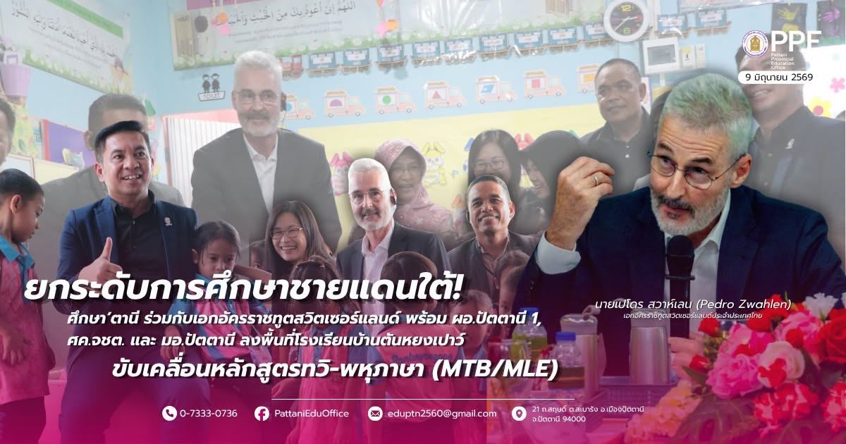 ศึกษา’ตานี ร่วมกับเอกอัครราชทูตสวิตเซอร์แลนด์ ลงพื้นที่โรงเรียนบ้านตันหยงเปาว์ ขับเคลื่อนหลักสูตรทวิ-พหุภาษา (MTB/MLE)