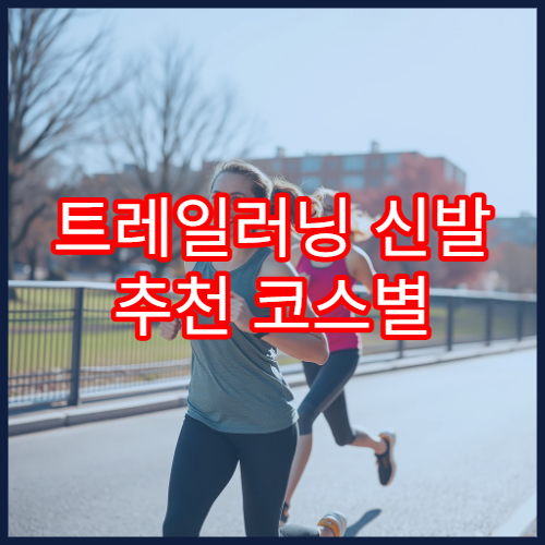 트레일러닝 신발 추천 코스별 선택 기준