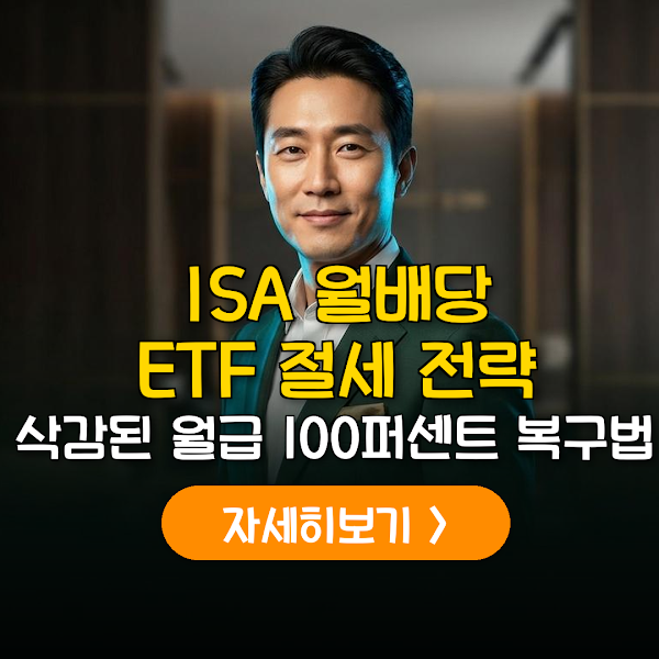 2026 ISA 월배당 ETF 절세 실전 가이드