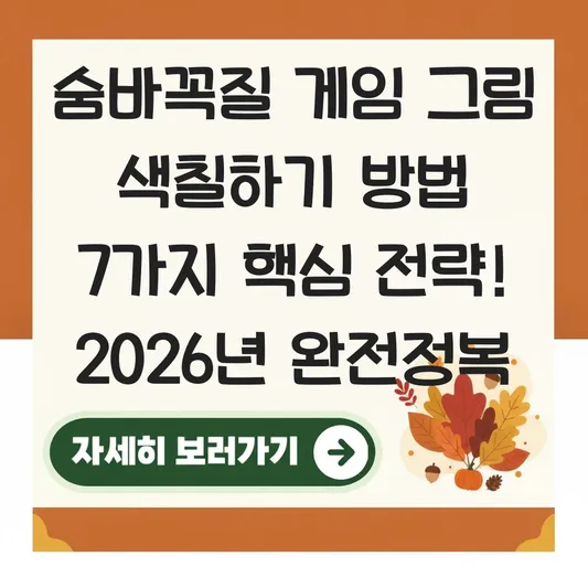 숨바꼭질 게임 그림 색칠하기 방법