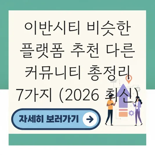 이반시티 비슷한 플랫폼 추천 다른 커뮤니티