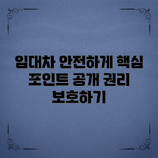 상가임대차보호법, 임대차 계약 방법, 권리 보호란 무엇인가, 어떻게 임대차 계약을 안전하게 맺나, 상가임대차 권리 보호