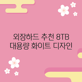 IPTIME HDD3135 리뷰, 8TB 외장하드 선택 이유, 무엇이 좋은가, 외장하드 성능, 어떻게 사용하나
