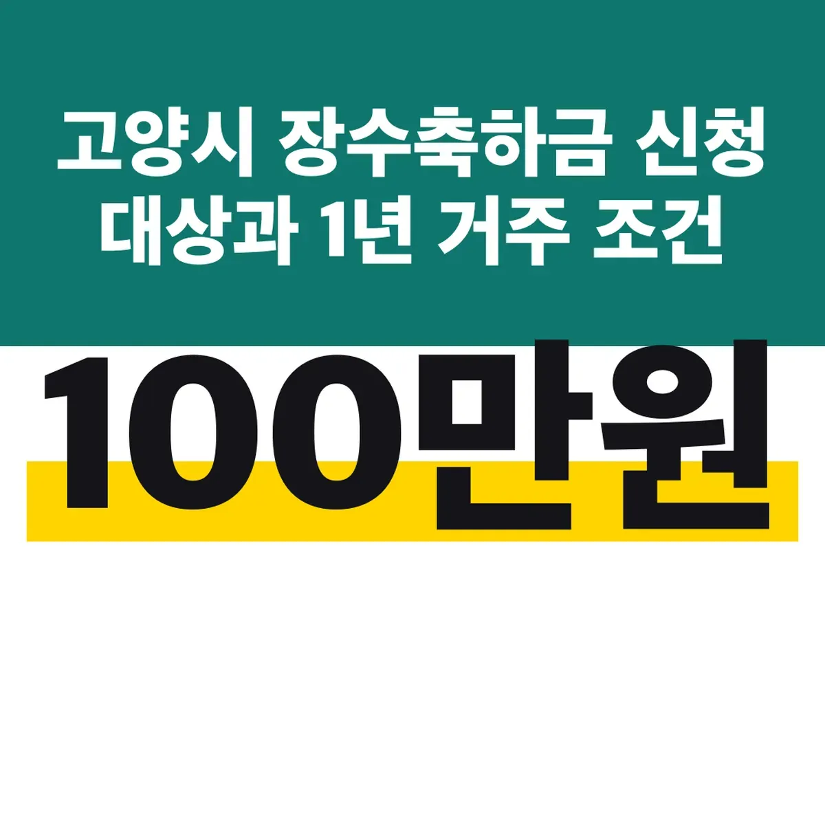 고양시 장수축하금 100만원 신청 대상과 1년 거주 조건