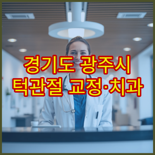 경기도 광주시 턱관절 교정·치과 연계 치료 병원