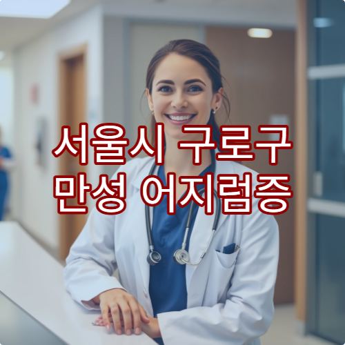 서울시 구로구 만성 어지럼증 원인 검사 및 치료 가능한 병원
