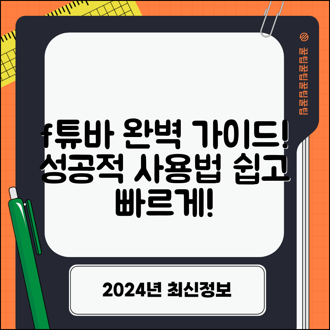 f튜바 완벽 가이드: 성공적인 사용법