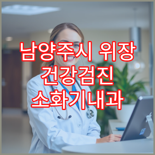 남양주시 위장 건강검진 소화기내과 위내시경 정밀 검사 전문 병원