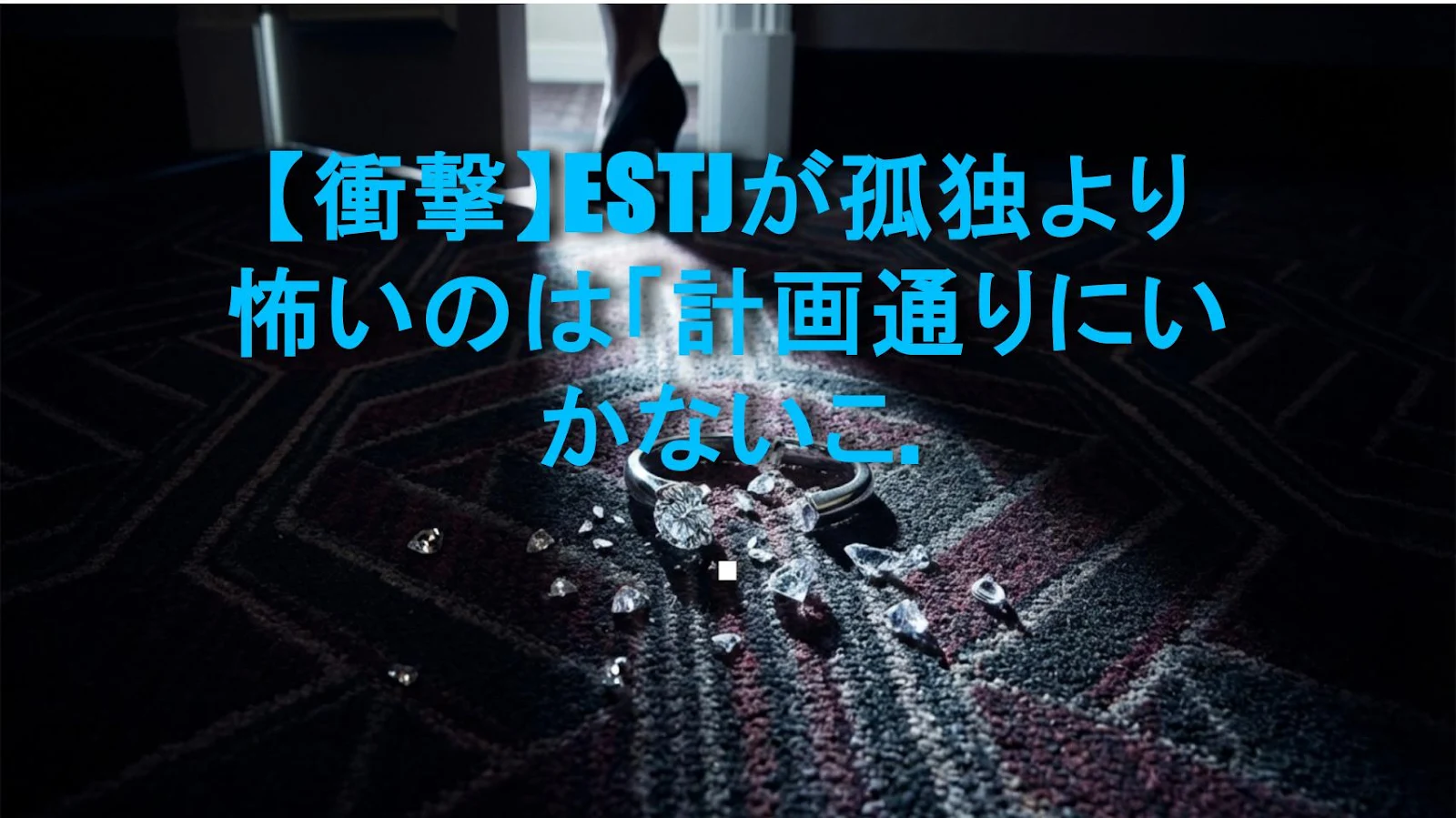 【衝撃】ESTJが孤独より怖いのは「計画通りにいかないこと」だった！その理由を徹底解剖