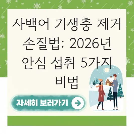 사백어 기생충 제거 손질법