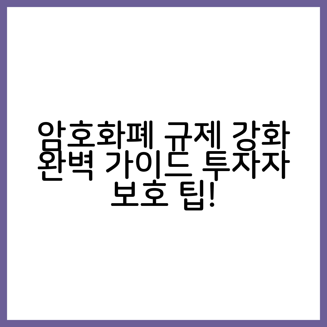 암호화폐 규제 강화 완벽 가이드: 투자자 보호 방안