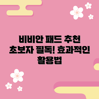 비비안실리콘패드, 비비안실리콘패드 사용법, 어떻게 비비안실리콘패드를 활용하나, 비비안실리콘패드 추천, 비비안실리콘패드 효과