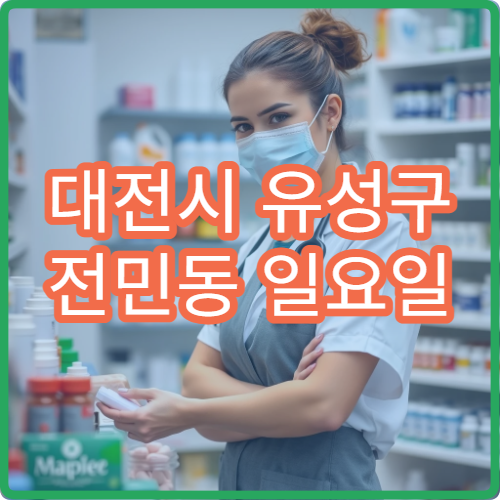 대전시 유성구 전민동 일요일 당직약국 주말 운영 약국 안내