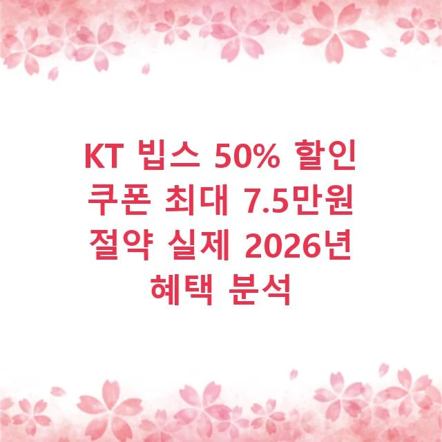 KT 빕스 50% 할인 쿠폰 최대 7.5만원 절약 실제 2026년 혜택 분석