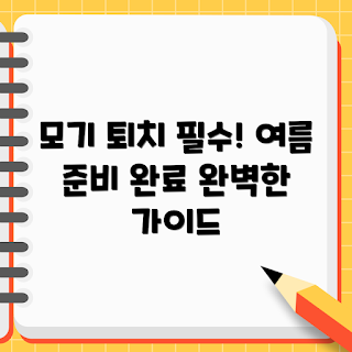 모기포집기, 여름 모기 퇴치, 모기 방지 방법, 야외 활동 준비, 효율적인 모기 포집