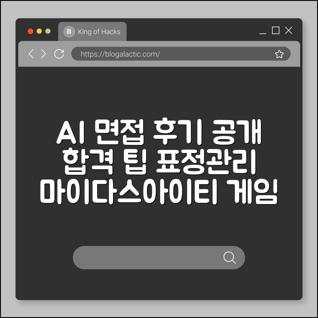 AI 면접 역량검사 후기 및 합격 팁 (마이다스아이티, 게임, 표정관리)