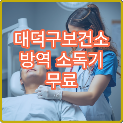 대덕구보건소 방역 소독기 무료 대여 및 소독약 수령 방법