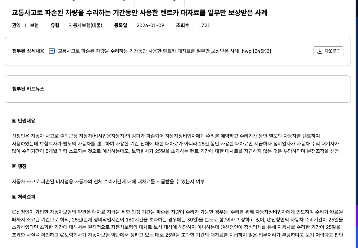 금융감독원 누리집의 자동차보험 렌트카 대차료 지급 기준 수리기간 확인 안내 화면