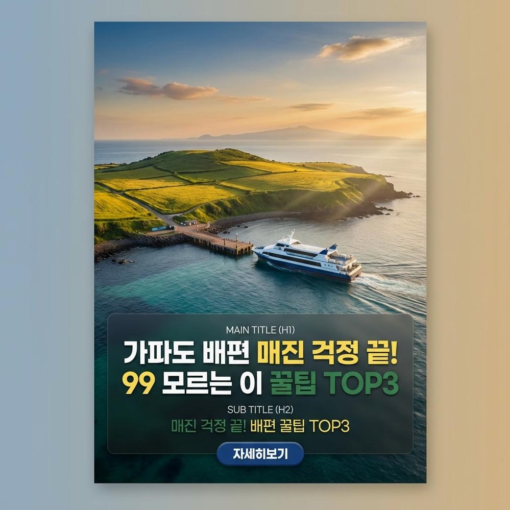 2026년 제주 가파도 여행 완벽 가이드: 배편 예약부터 올레길 10-1코스 정보까지