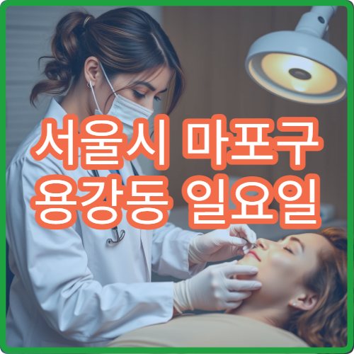 서울시 마포구 용강동 일요일 마취통증의학과 신경통 관리