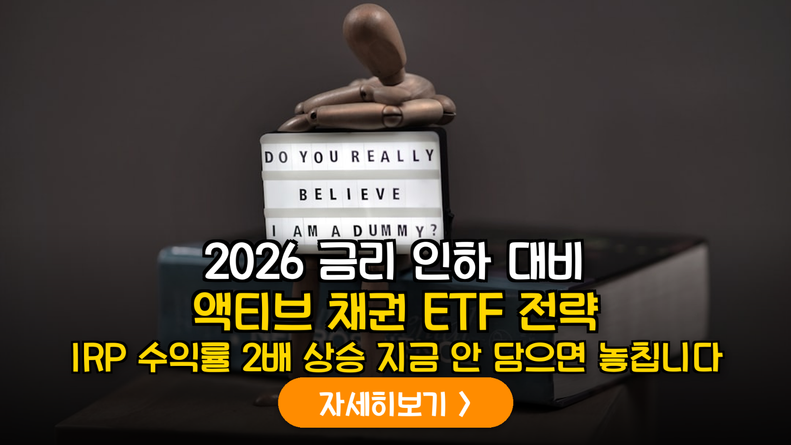 2026년 금리 피벗 대응: IRP 액티브 채권 ETF 전략