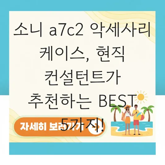 소니 a7c2 악세사리 케이스