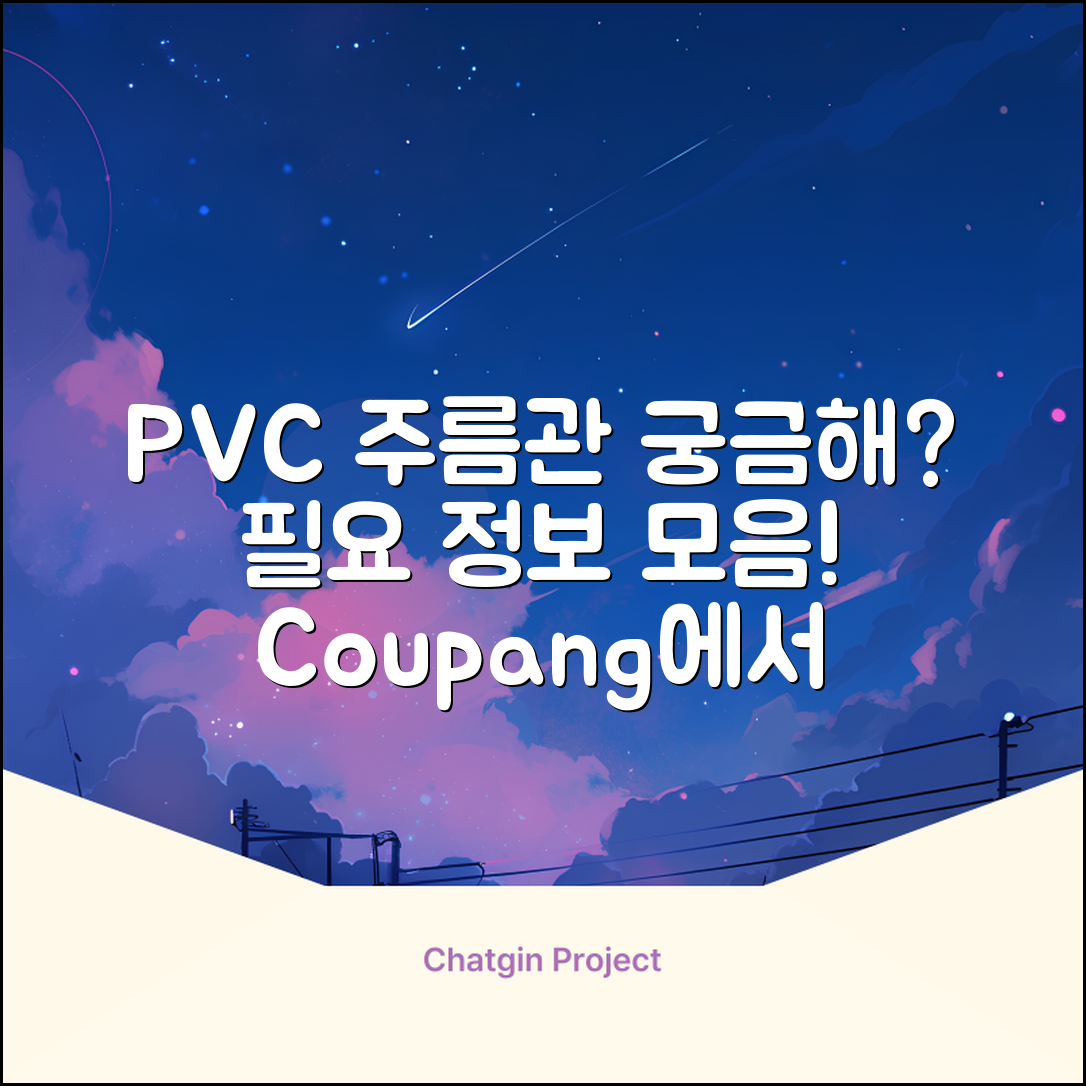 PVC주름관, 어떤 정보가 필요할까요?