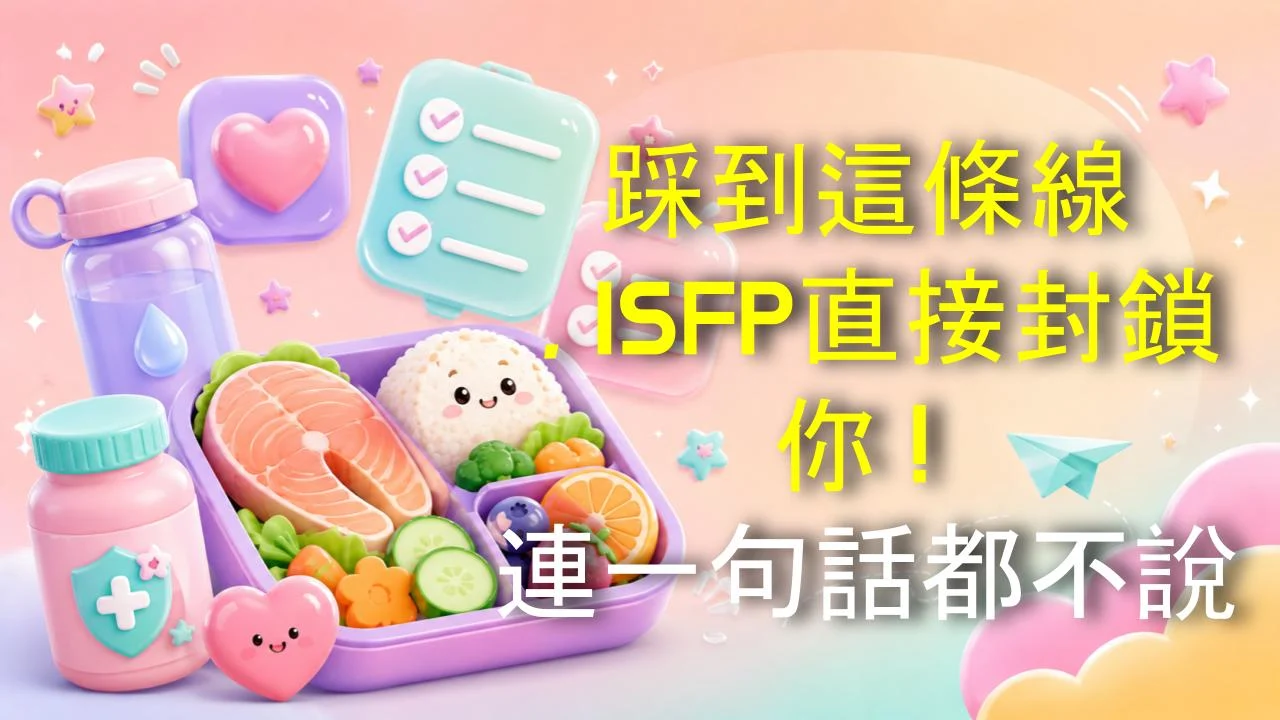 踩到這條線，ISFP直接封鎖你！連一句話都不說