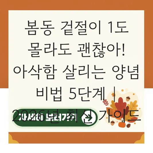 봄동 겉절이 만드는 법 소금에 절여 아삭함 살리고 입맛 돋우는 양념장 비법 대표 이미지
