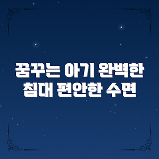 육아침대선택법, 아이 꿈 꾸는 방법, 편안한 육아침대, 육아침대 추천, 어떻게 좋은 침대 선택하나