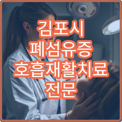 김포시 폐섬유증 호흡재활치료 전문 내과 향상 프로그램